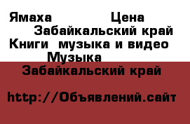 Ямаха PSR 505  › Цена ­ 10 000 - Забайкальский край Книги, музыка и видео » Музыка, CD   . Забайкальский край